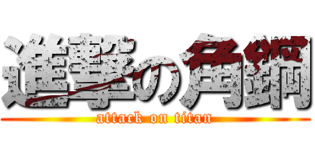 進撃の角鋼 (attack on titan)
