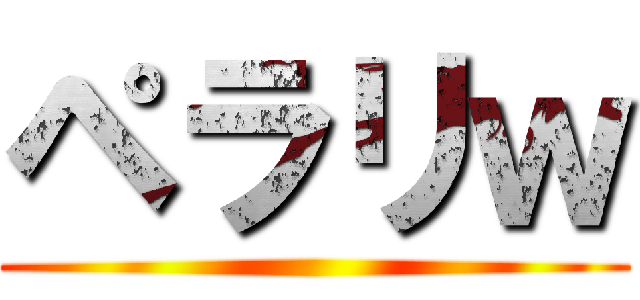 ペラリｗ ()