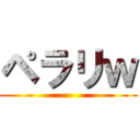 ペラリｗ ()