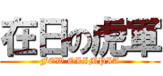 在日の虎軍 (FEW OLIMPIA)