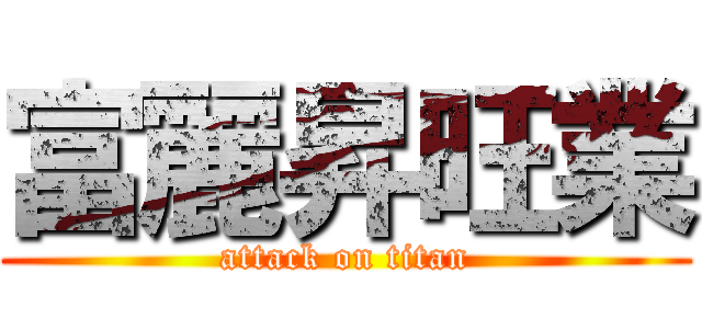富麗昇旺業 (attack on titan)