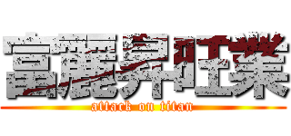 富麗昇旺業 (attack on titan)