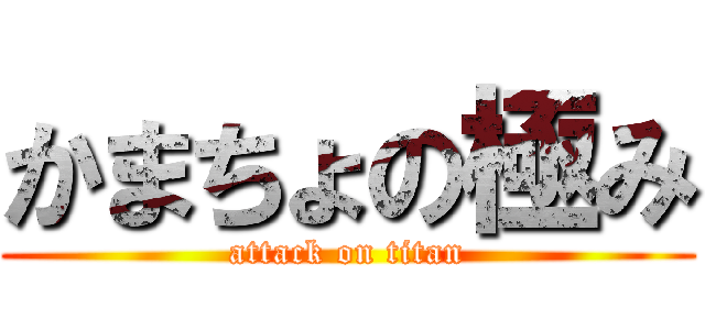 かまちょの極み (attack on titan)