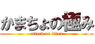 かまちょの極み (attack on titan)