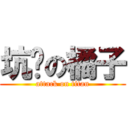 坑爹の橘子 (attack on titan)