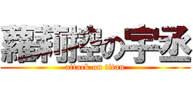 蘿莉控の宇丞 (attack on titan)