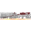 蘿莉控の宇丞 (attack on titan)