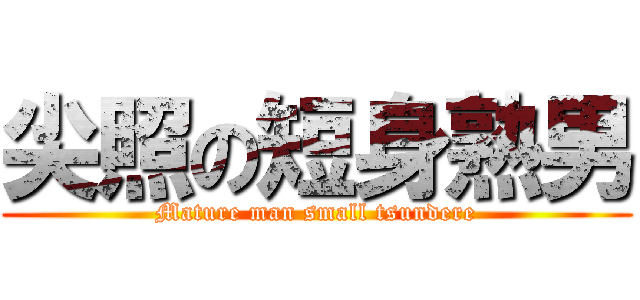 尖照の短身熟男 (Mature man small tsundere)