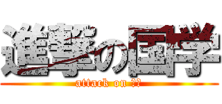 進撃の国学 (attack on 国学)