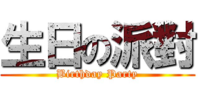 生日の派對 (Birthday Party)