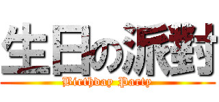 生日の派對 (Birthday Party)