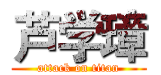 芦学璋 (attack on titan)