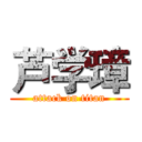 芦学璋 (attack on titan)