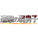 進擊の弱男子 (attack on titan)