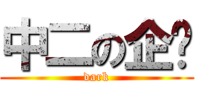 中二の企鹅 (dark)