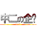 中二の企鹅 (dark)