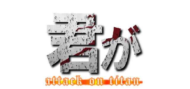 君が (attack on titan)