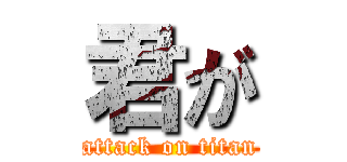 君が (attack on titan)