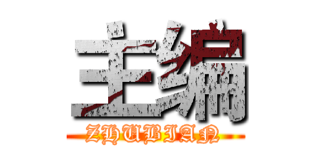 主编 (ZHUBIAN)