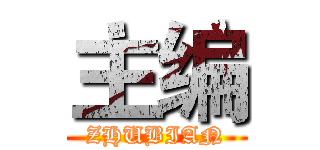 主编 (ZHUBIAN)