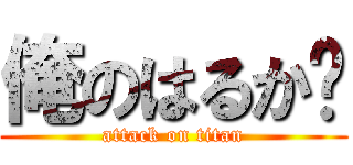 俺のはるか♡ (attack on titan)