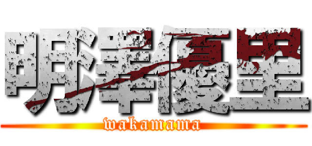 明澤優里 (wakamama)