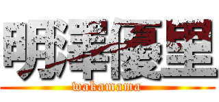 明澤優里 (wakamama)