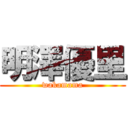 明澤優里 (wakamama)