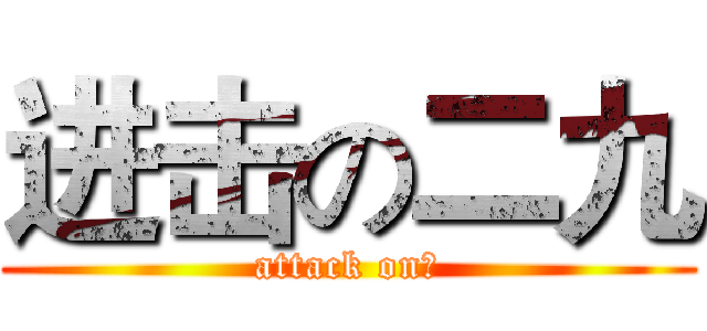 进击の二九 (attack on♞)