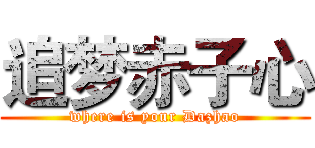 追梦赤子心 (where is your Dazhao)