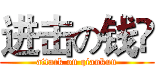 进击の钱堃 (attack on qiankun)