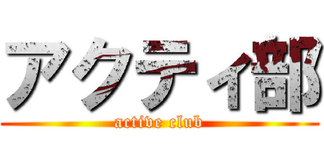 アクティ部 (active club)