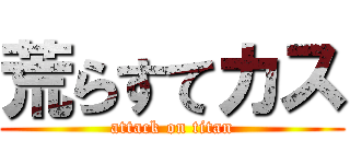 荒らすてカス (attack on titan)