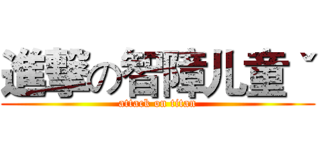 進撃の智障儿童ˇ (attack on titan)