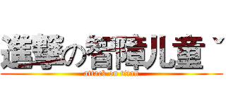 進撃の智障儿童ˇ (attack on titan)