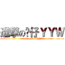 進撃の傻仔ＹＹＷ (attack on titanYYW)