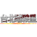 台北暗殺星 (TPA)