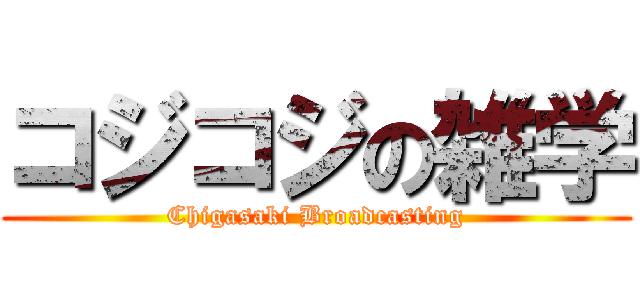 コジコジの雑学 (Chigasaki Broadcasting)