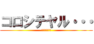 コロシテヤル・・・ (今年もよろしく)