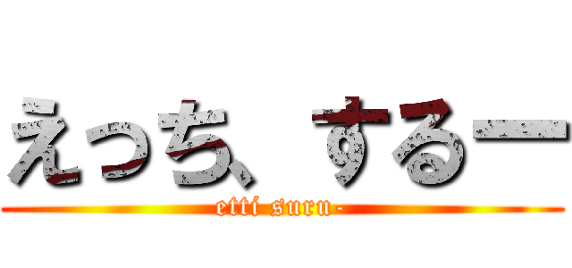 えっち、するー (etti suru-)