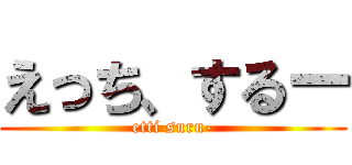 えっち、するー (etti suru-)