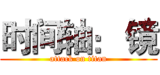 时间轴： 镜 (attack on titan)