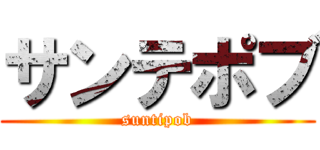 サンテポブ (suntipob)