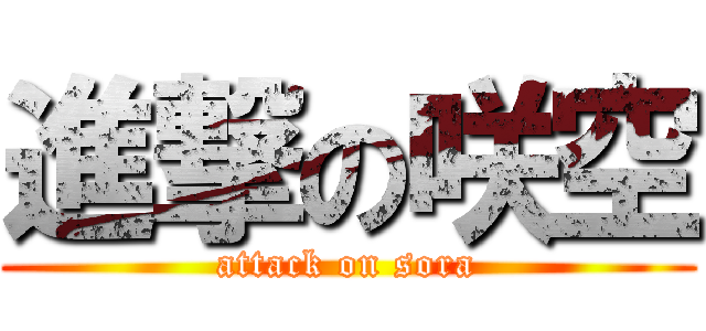 進撃の咲空 (attack on sora)