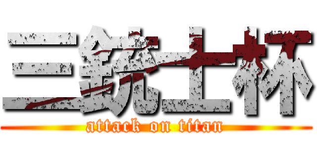 三銃士杯 (attack on titan)