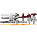 三銃士杯 (attack on titan)