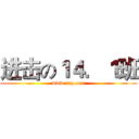 进击の１４．１班 (www.top.com)