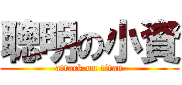 聰明の小資 (attack on titan)