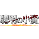 聰明の小資 (attack on titan)