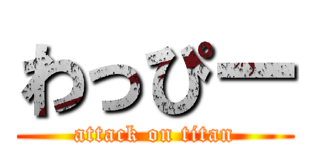 わっぴー (attack on titan)